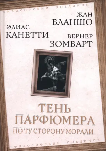Зомбарт, Бланшо - Тень парфюмера. По ту сторону морали Зомбарт, Бланшо - Тень парфюмера. По ту сторону морали обложка книги