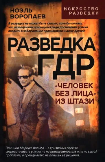 Ноэль Воропаев - Разведка ГДР. «Человек без лица» из Штази Ноэль Воропаев - Разведка ГДР. «Человек без лица» из Штази обложка книги