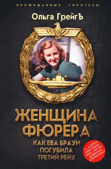 Ольга Грейгъ - Женщина фюрера, или Как Ева Браун погубила Третий рейх обложка книги