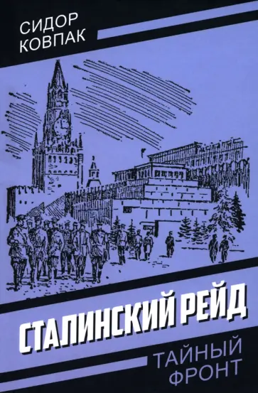 Сидор Ковпак - Сталинский рейд Сидор Ковпак - Сталинский рейд обложка книги