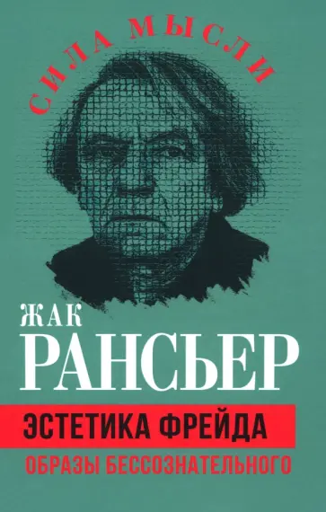 Жак Рансьер - Эстетика Фрейда. Образы бессознательного Жак Рансьер - Эстетика Фрейда. Образы бессознательного обложка книги