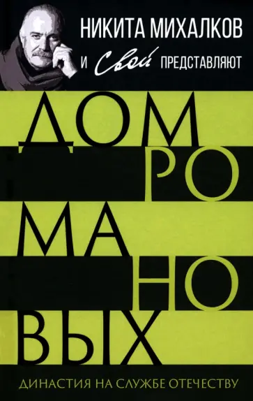 С. Громов - Дом Романовых. Династия на службе отечеству С. Громов - Дом Романовых. Династия на службе отечеству обложка книги