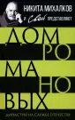 Никита Михалков и Свой представляют