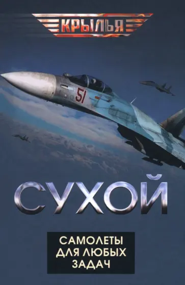 Проклов, Самойлович - Сухой. Самолеты для любых задач обложка книги