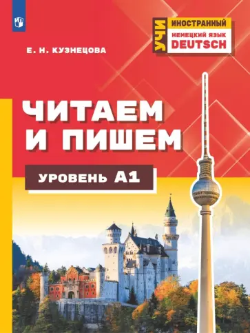 Елена Кузнецова - Немецкий язык. Читаем и пишем. Уровень А1. Учебное пособие для изучающих язык на начальном уровне Елена Кузнецова - Немецкий язык. Читаем и пишем. Уровень А1. Учебное пособие для изучающих язык на начальном уровне обложка книги