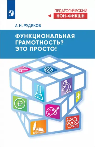Александр Рудяков - Функциональная грамотность? Это просто! обложка книги
