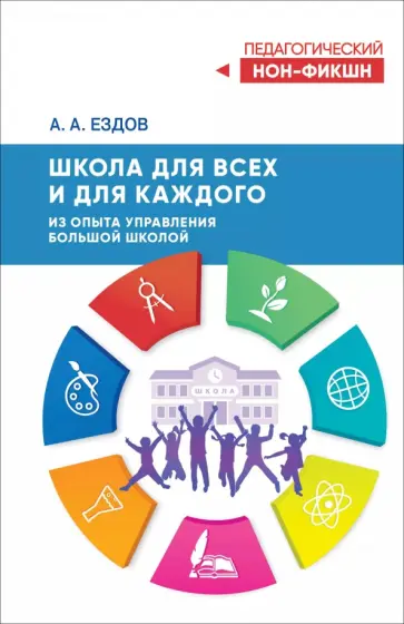 Александр Ездов - Школа для всех и для каждого. Из опыта управления большой школой Александр Ездов - Школа для всех и для каждого. Из опыта управления большой школой обложка книги