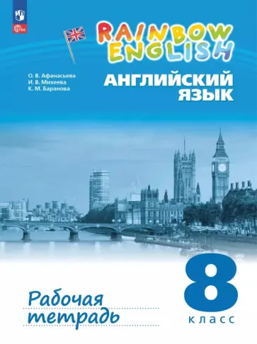 Ольга Афанасьева - Английский язык. 8 класс. Рабочая тетрадь Ольга Афанасьева - Английский язык. 8 класс. Рабочая тетрадь обложка книги