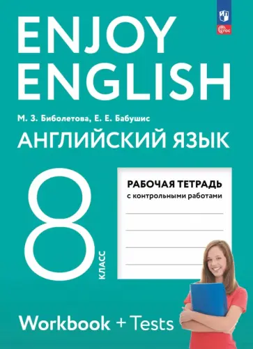 Биболетова, Бабушис - Английский язык. 8 класс. Рабочая тетрадь. Enjoy English Биболетова, Бабушис - Английский язык. 8 класс. Рабочая тетрадь. Enjoy English обложка книги