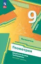 Геометрия. Мерзляк А.Г.(7-9) Базовый
