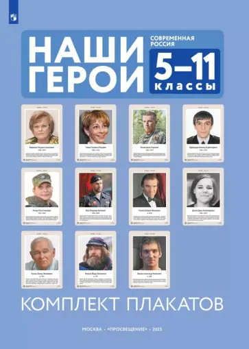 Наши герои. Современная Россия. Учебное наглядное пособие для 5-11 классов. Комплект плакатов обложка книги