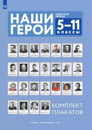 Наши герои. Советский период. Учебно-наглядное пособие для 5-11 классов. Комплект плакатов обложка книги