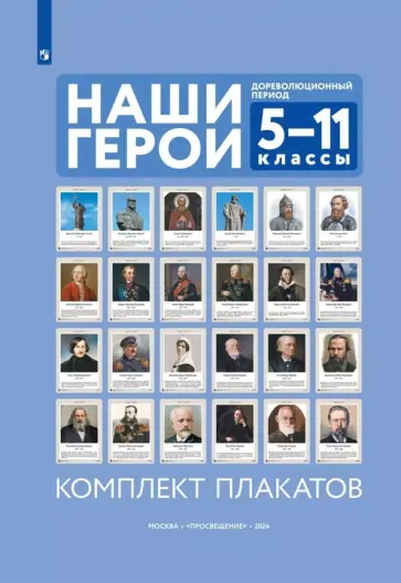 Наши герои. Дореволюционная Россия. Учебно-наглядное пособие для 5-11 классов. Комплект плакатов обложка книги