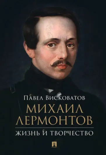 Павел Висковатов - Михаил Лермонтов. Жизнь и творчество Павел Висковатов - Михаил Лермонтов. Жизнь и творчество обложка книги