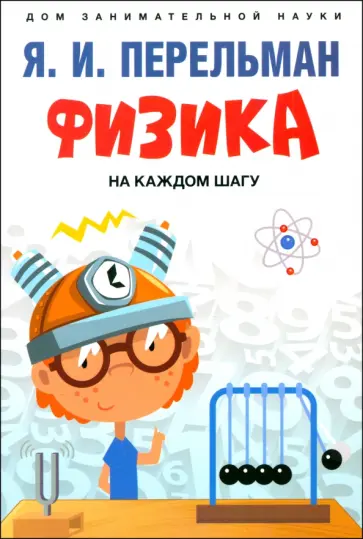 Яков Перельман - Физика на каждом шагу Яков Перельман - Физика на каждом шагу обложка книги