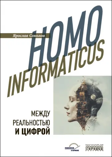 Ярослав Соколов - Homo informaticus. Между реальностью и цифрой Ярослав Соколов - Homo informaticus. Между реальностью и цифрой обложка книги
