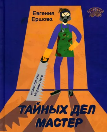 Евгения Ершова - Тайных дел мастер Евгения Ершова - Тайных дел мастер обложка книги