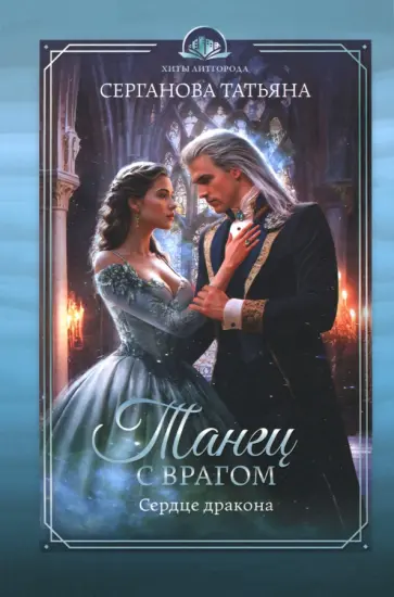 Татьяна Серганова - Танец с врагом. Сердце дракона Татьяна Серганова - Танец с врагом. Сердце дракона обложка книги