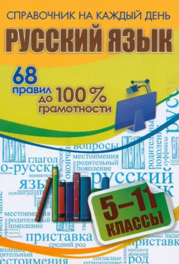 Андрей Гребенюк - Русский язык. 5-11 классы. 68 правил до 100 % грамотности Андрей Гребенюк - Русский язык. 5-11 классы. 68 правил до 100 % грамотности обложка книги