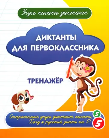 Диктанты для первоклассника. Тренажёр Диктанты для первоклассника. Тренажёр обложка книги