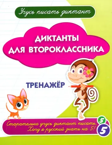 Диктанты для второклассника. Тренажёр Диктанты для второклассника. Тренажёр обложка книги