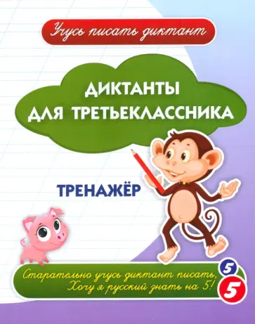 Диктанты для третьеклассника. Тренажёр Диктанты для третьеклассника. Тренажёр обложка книги