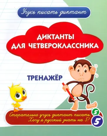 Диктанты для четвероклассника. Тренажёр. ФГОС Диктанты для четвероклассника. Тренажёр. ФГОС обложка книги
