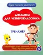Учусь писать диктант