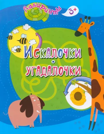 Искалочки-угадалочки. Детям от 3 лет Искалочки-угадалочки. Детям от 3 лет обложка книги