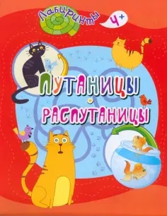 Путаницы-распутаницы. Детям от 4 лет обложка книги