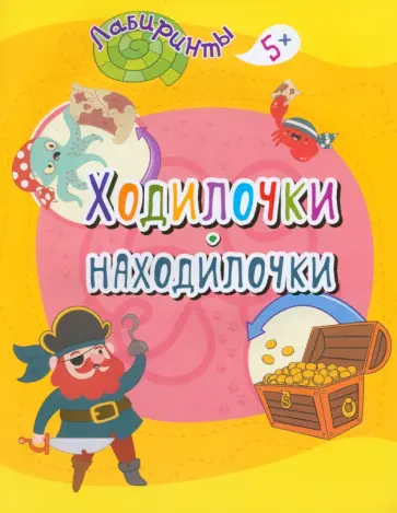 Ходилочки-находилочки. Детям от 5 лет Ходилочки-находилочки. Детям от 5 лет обложка книги