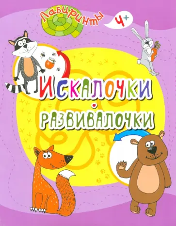Искалочки-развивалочки. Детям от 4 лет Искалочки-развивалочки. Детям от 4 лет обложка книги
