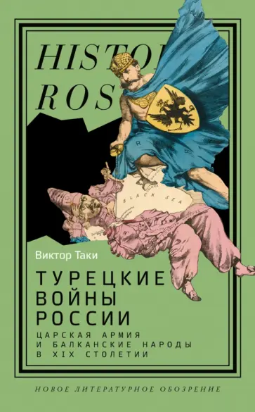 Виктор Таки - Турецкие войны России. Царская армия и балканские народы в XIX столетии обложка книги
