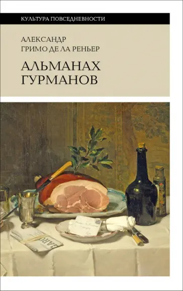 Гримо де Ла Реньер Александр - Альманах Гурманов обложка книги