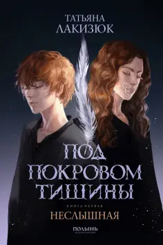 Татьяна Лакизюк - Под покровом тишины. Книга 1. Неслышная обложка книги