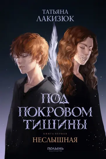 Татьяна Лакизюк - Под покровом тишины. Книга 1. Неслышная Татьяна Лакизюк - Под покровом тишины. Книга 1. Неслышная обложка книги