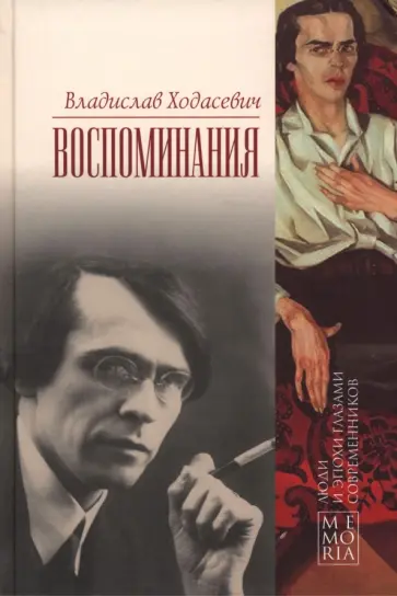 Владислав Ходасевич - Воспоминания Владислав Ходасевич - Воспоминания обложка книги