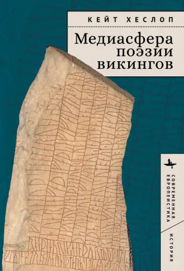 Кейт Хеслоп - Медиасфера поэзии викингов Кейт Хеслоп - Медиасфера поэзии викингов обложка книги