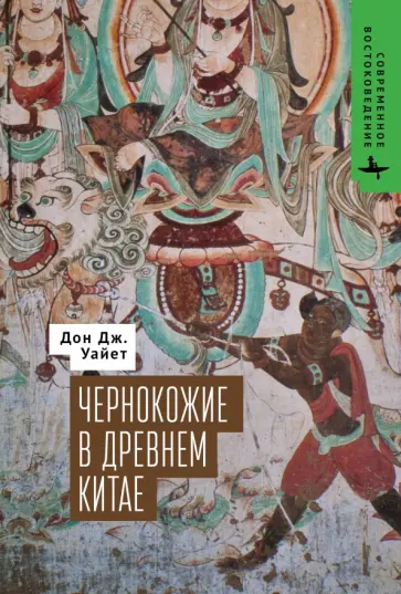 Дон Уайет - Чернокожие в Древнем Китае Дон Уайет - Чернокожие в Древнем Китае обложка книги