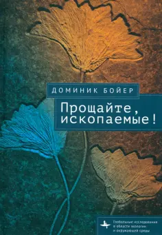 Доминик Бойер - Прощайте, ископаемые! обложка книги
