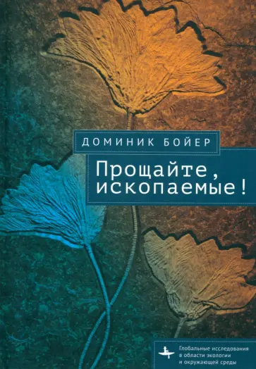 Доминик Бойер - Прощайте, ископаемые! Доминик Бойер - Прощайте, ископаемые! обложка книги