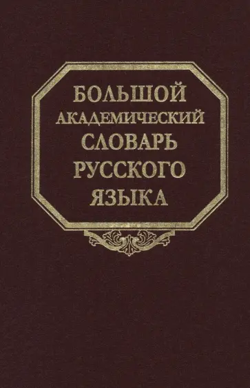 Большой академический словарь русского языка. Том 28. Стравить - Сям обложка книги