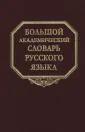 Большой академический словарь русского языка