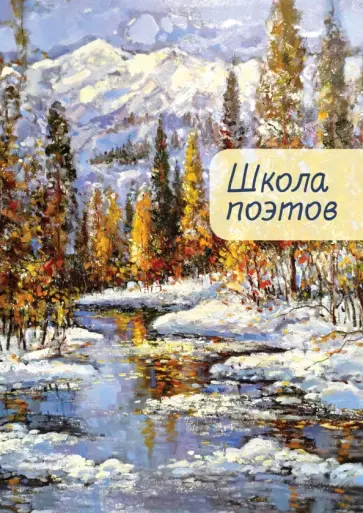 Цветков, Файзов - Школа поэтов. Выпуск 2 Цветков, Файзов - Школа поэтов. Выпуск 2 обложка книги