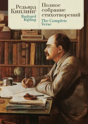 Редьярд Киплинг - Полное собрание стихотворений обложка книги