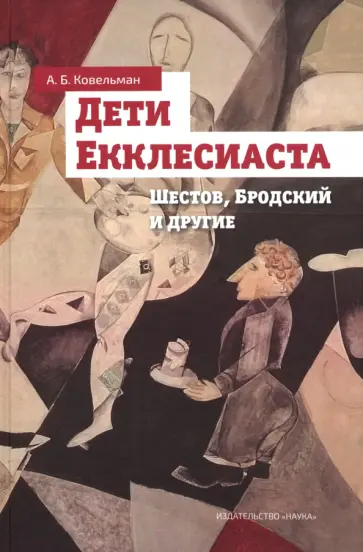Аркадий Ковельман - Дети Екклесиаста. Шестов, Бродский и другие Аркадий Ковельман - Дети Екклесиаста. Шестов, Бродский и другие обложка книги