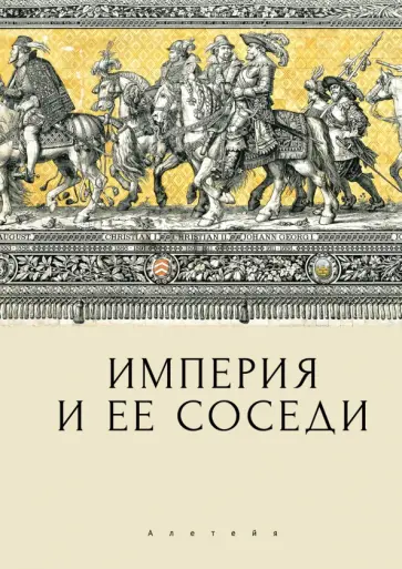 Империя и ее соседи. Сборник статей к юбилею Андрея Юрьевича Прокопьева обложка книги