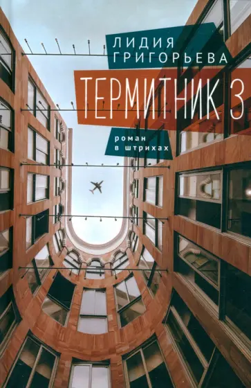 Лидия Григорьева - Термитник 3. Роман в штрихах Лидия Григорьева - Термитник 3. Роман в штрихах обложка книги