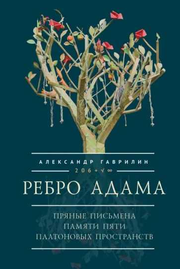 Александр Гаврилин - Ребро Адама. Пряные письмена памяти пяти Платоновых пространств. Авторская анатомическая поэзия Александр Гаврилин - Ребро Адама. Пряные письмена памяти пяти Платоновых пространств. Авторская анатомическая поэзия обложка книги