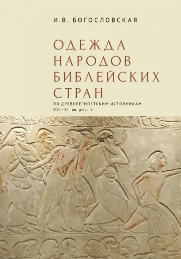 Ирина Богословская - Одежда народов библейских стран. По древнеегипетским источникам XVI–XI вв. до н.э. обложка книги